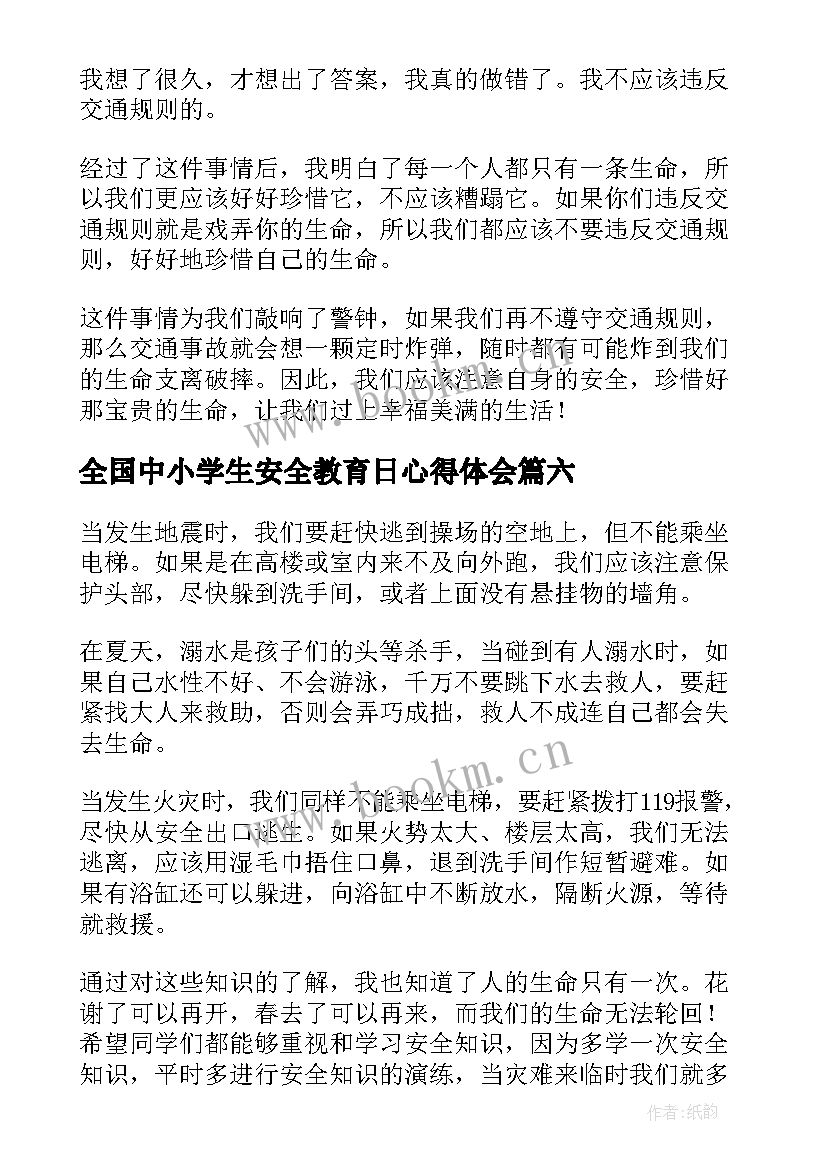 最新全国中小学生安全教育日心得体会(优质8篇)