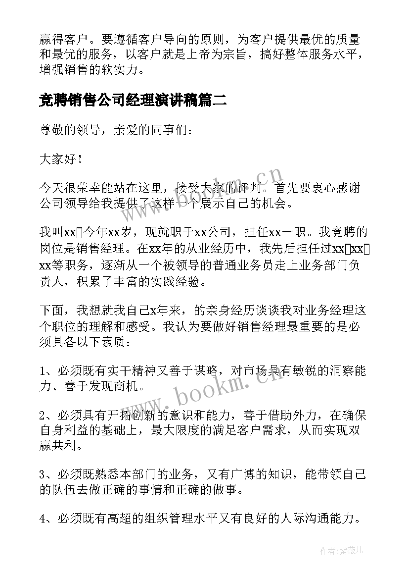 竞聘销售公司经理演讲稿 公司销售经理竞聘演讲稿(实用13篇)