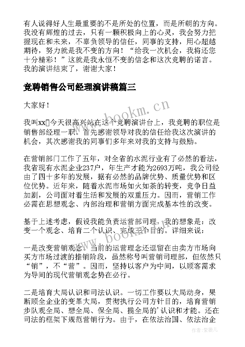 竞聘销售公司经理演讲稿 公司销售经理竞聘演讲稿(实用13篇)