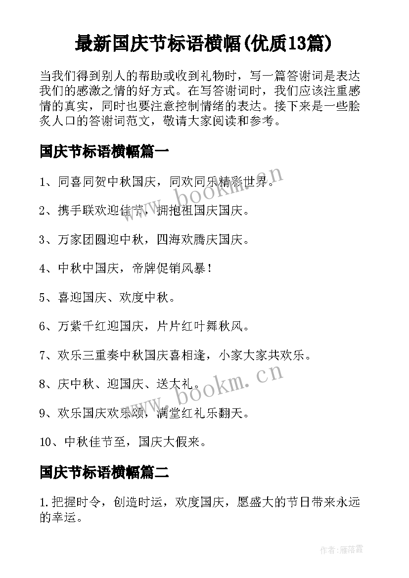 最新国庆节标语横幅(优质13篇)