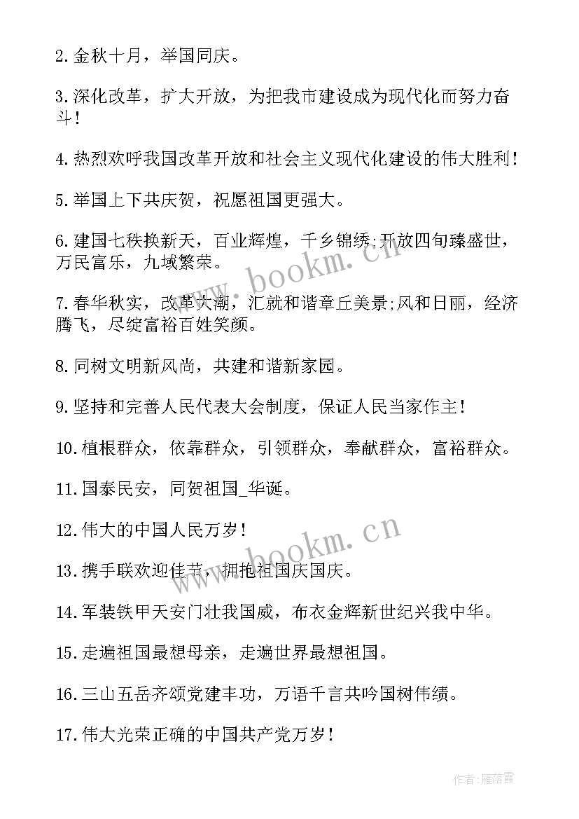 最新国庆节标语横幅(优质13篇)