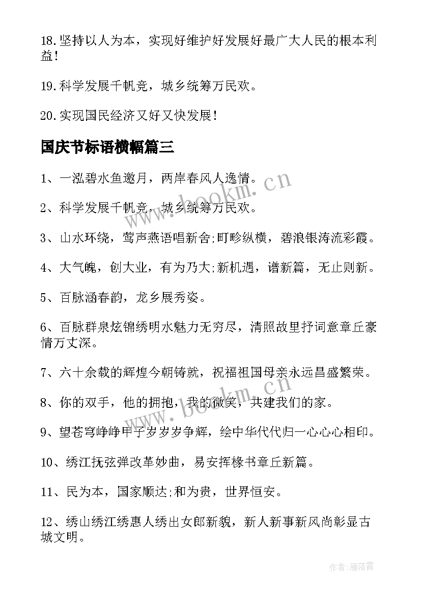 最新国庆节标语横幅(优质13篇)