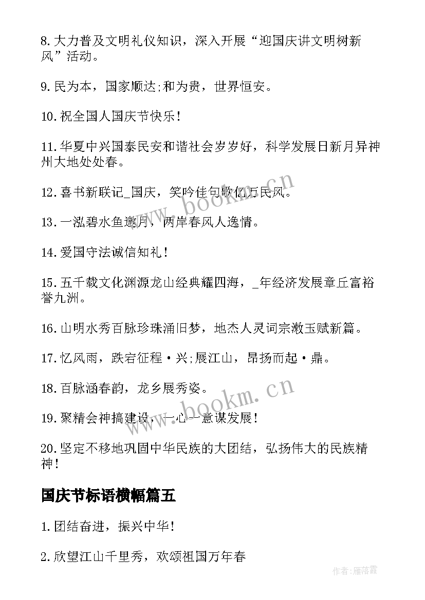 最新国庆节标语横幅(优质13篇)