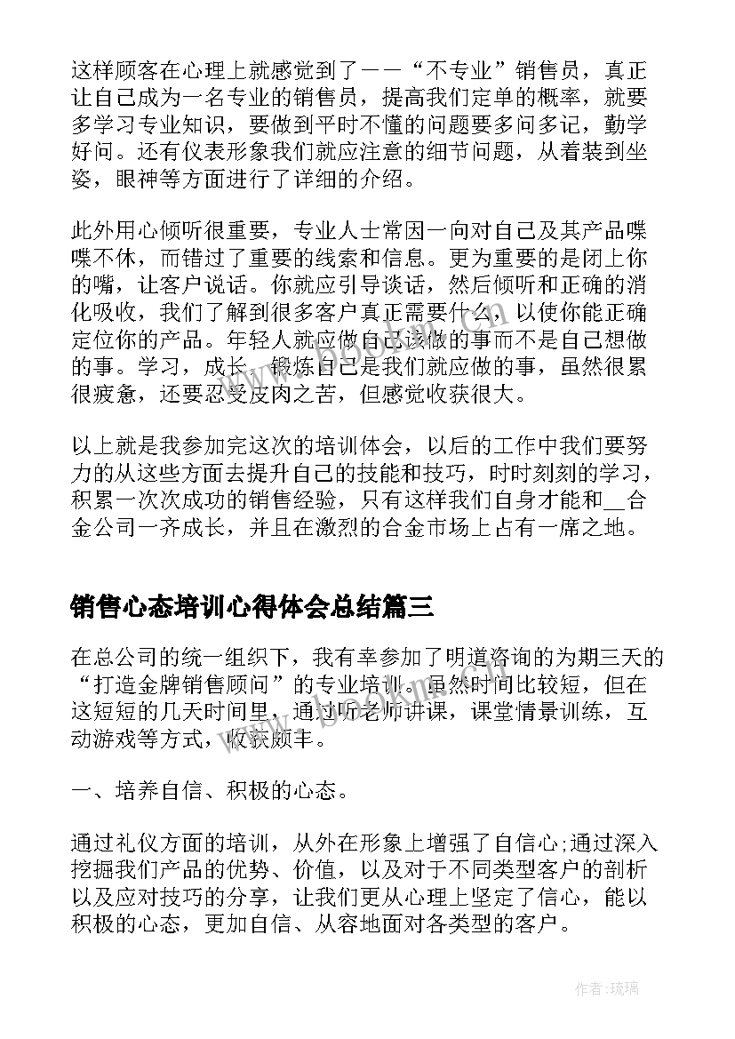 销售心态培训心得体会总结 销售综合培训的个人心得体会(优质12篇)