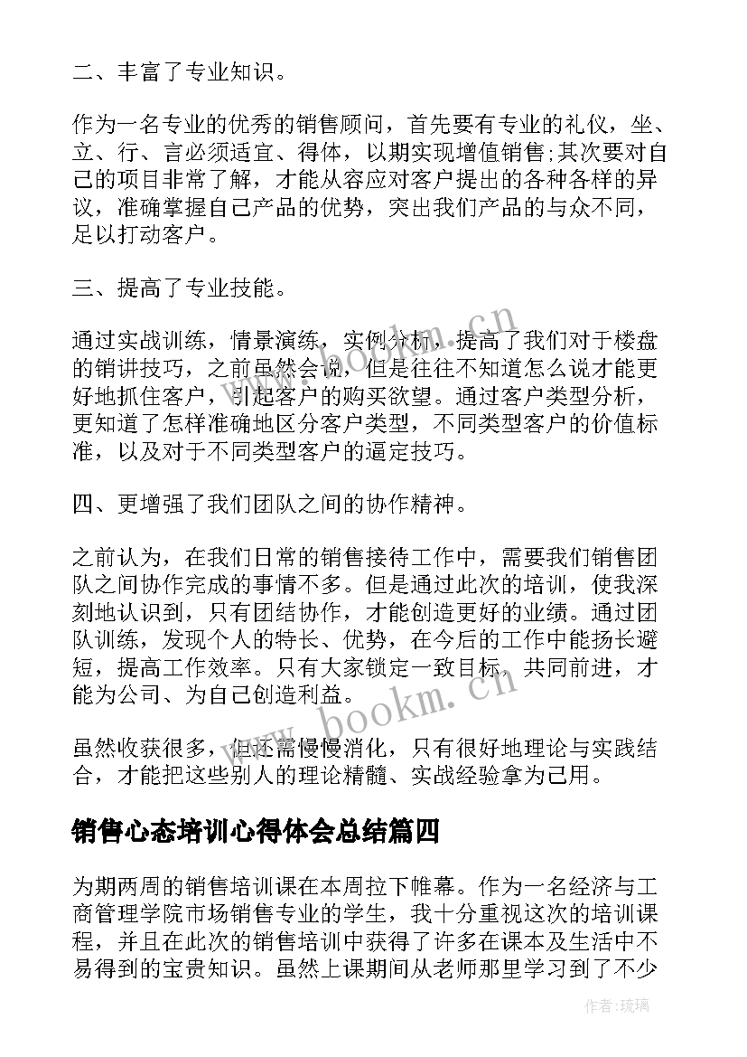 销售心态培训心得体会总结 销售综合培训的个人心得体会(优质12篇)