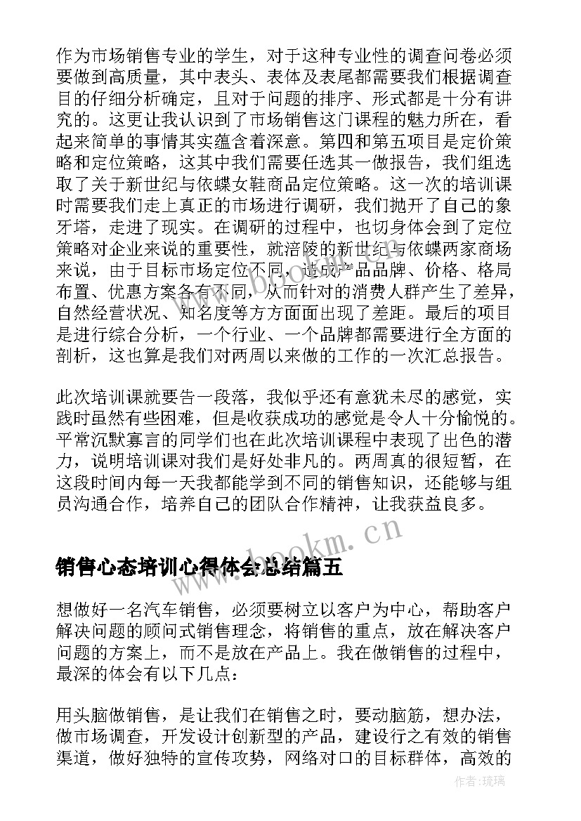 销售心态培训心得体会总结 销售综合培训的个人心得体会(优质12篇)