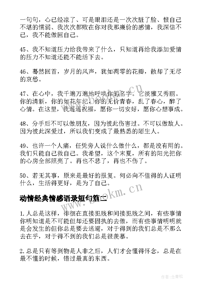 最新动情经典情感语录短句 动情经典情感语录(精选8篇)