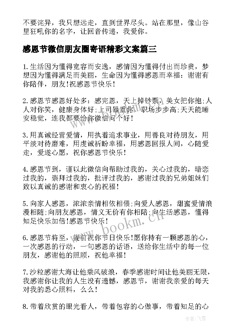 最新感恩节微信朋友圈寄语精彩文案(通用8篇)