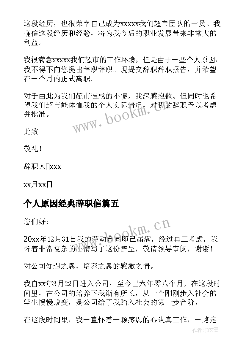 个人原因经典辞职信 经典个人原因辞职信(通用8篇)