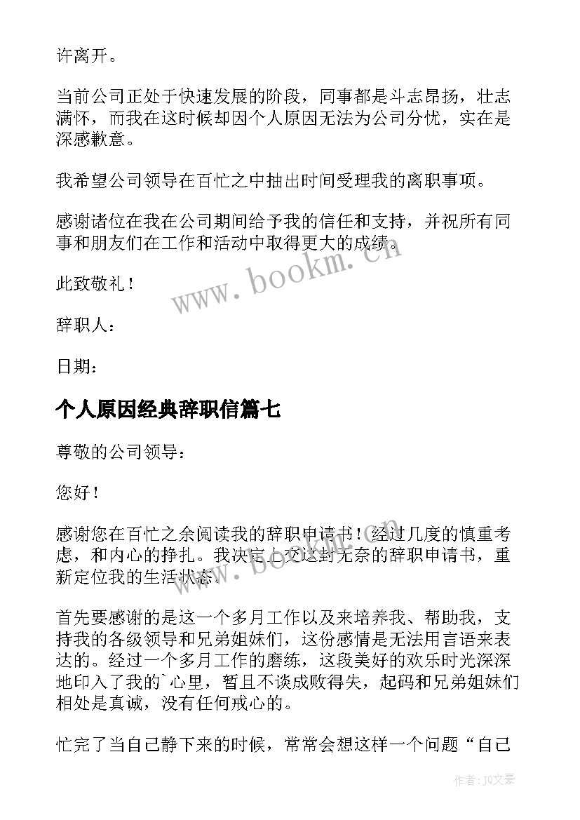 个人原因经典辞职信 经典个人原因辞职信(通用8篇)