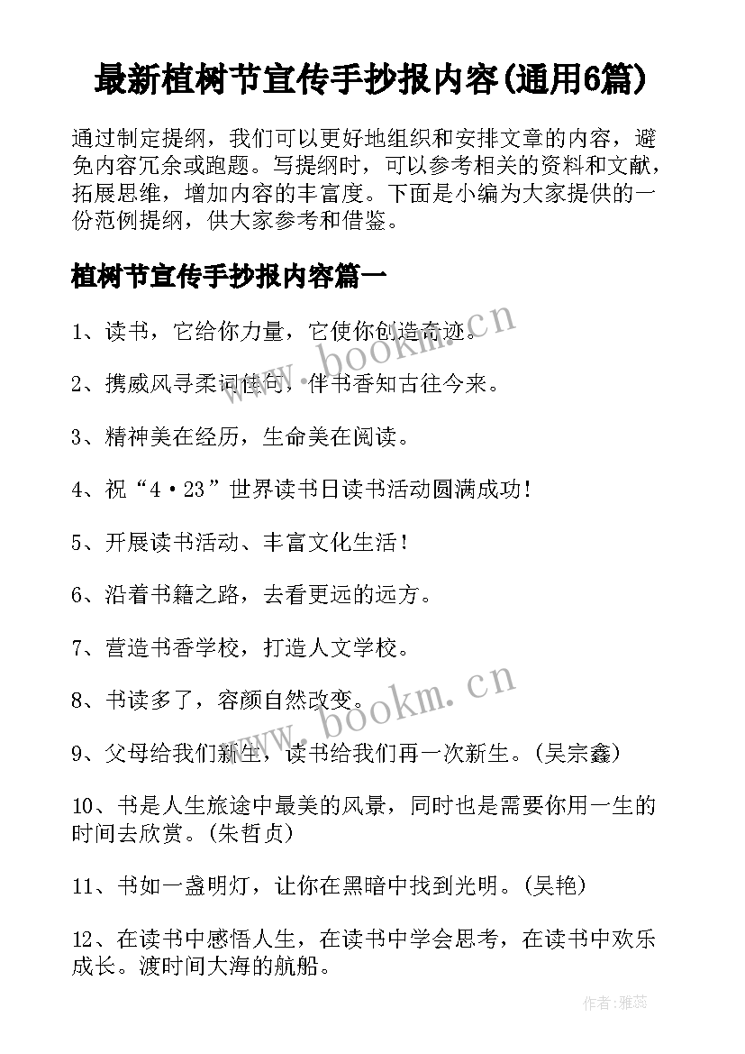 最新植树节宣传手抄报内容(通用6篇)