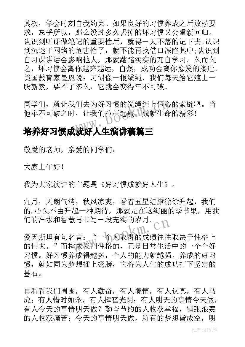 2023年培养好习惯成就好人生演讲稿(实用8篇)