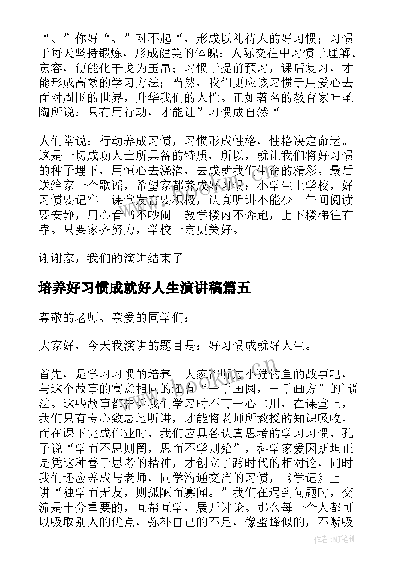 2023年培养好习惯成就好人生演讲稿(实用8篇)