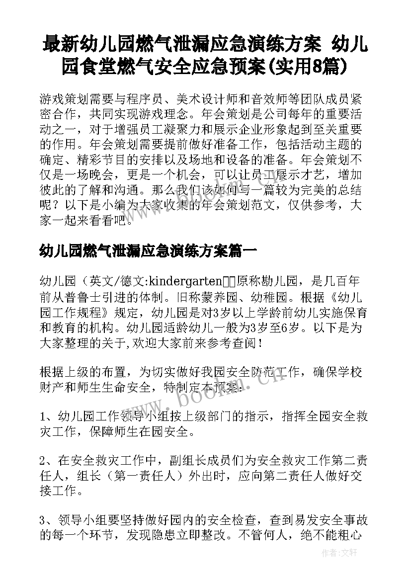 最新幼儿园燃气泄漏应急演练方案 幼儿园食堂燃气安全应急预案(实用8篇)