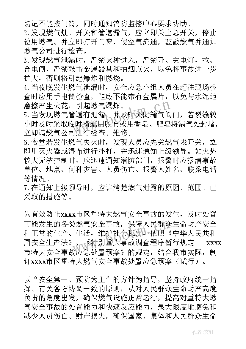 最新幼儿园燃气泄漏应急演练方案 幼儿园食堂燃气安全应急预案(实用8篇)