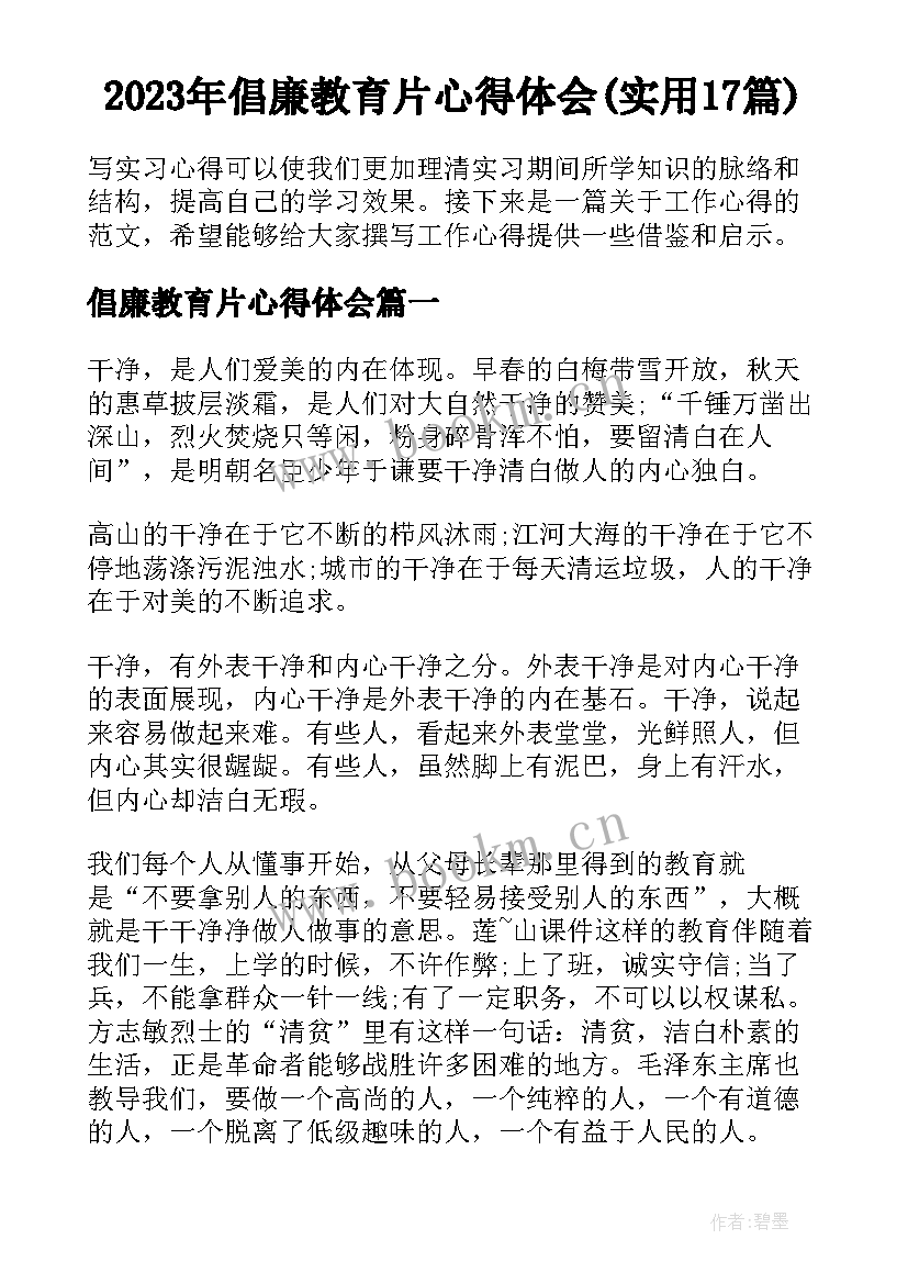 2023年倡廉教育片心得体会(实用17篇)