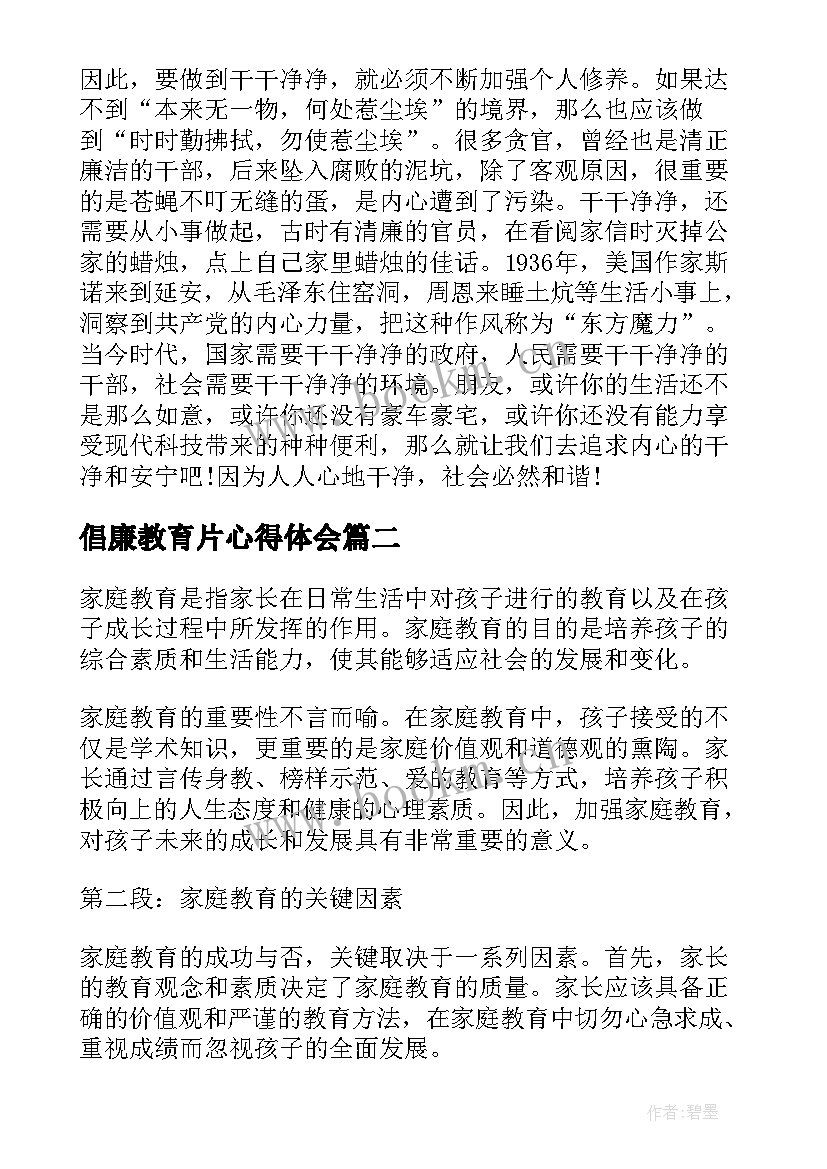 2023年倡廉教育片心得体会(实用17篇)