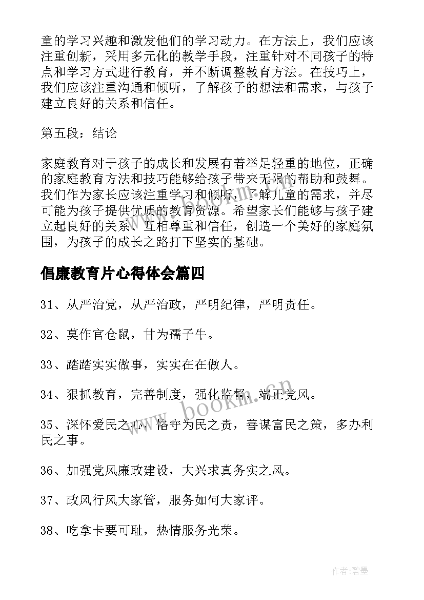 2023年倡廉教育片心得体会(实用17篇)