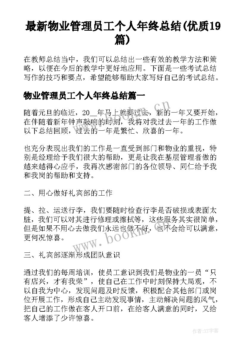 最新物业管理员工个人年终总结(优质19篇)