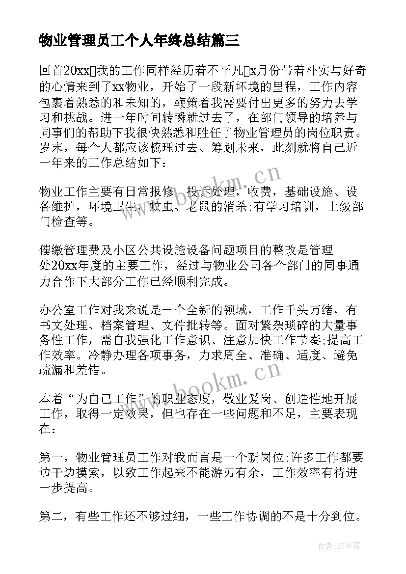 最新物业管理员工个人年终总结(优质19篇)