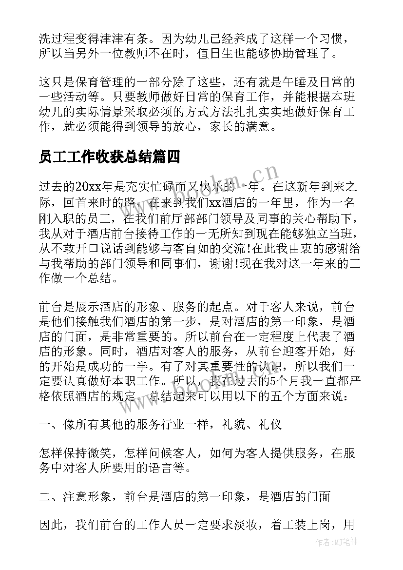 员工工作收获总结(精选8篇)