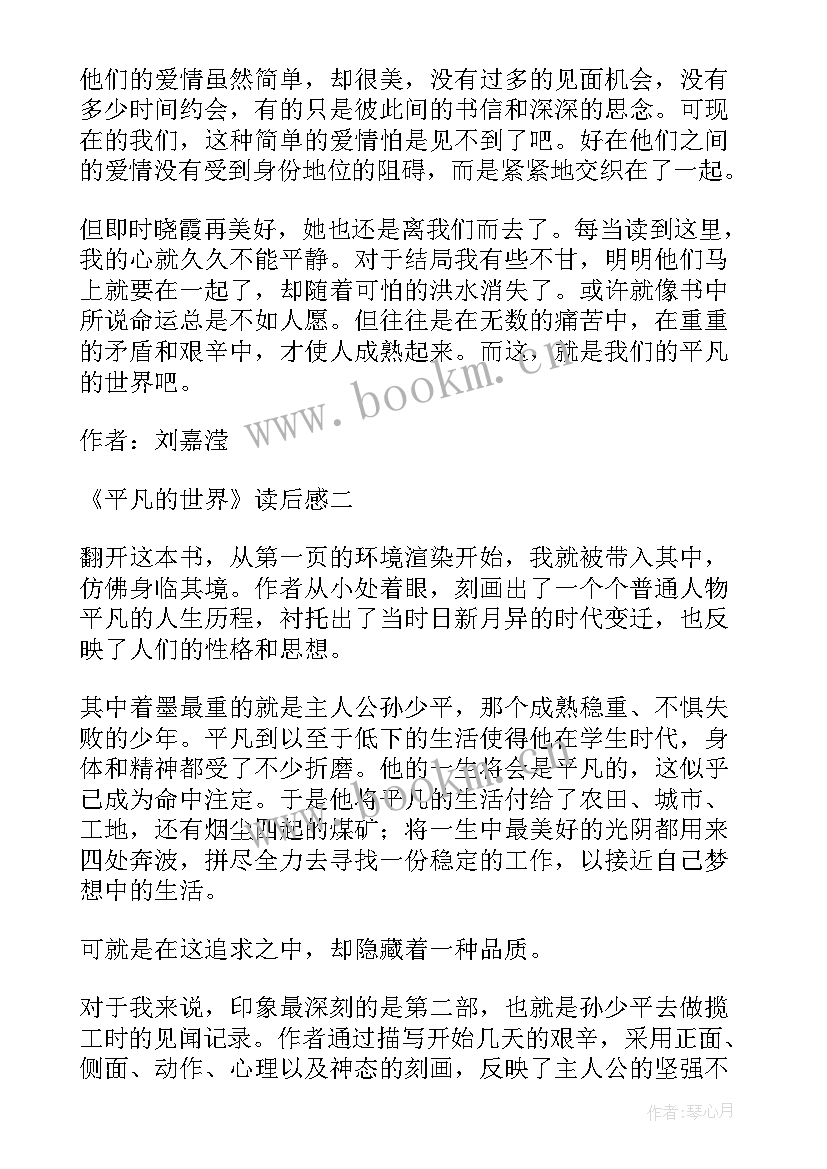 2023年小学生平凡的世界读后感 平凡的世界读书心得(模板20篇)