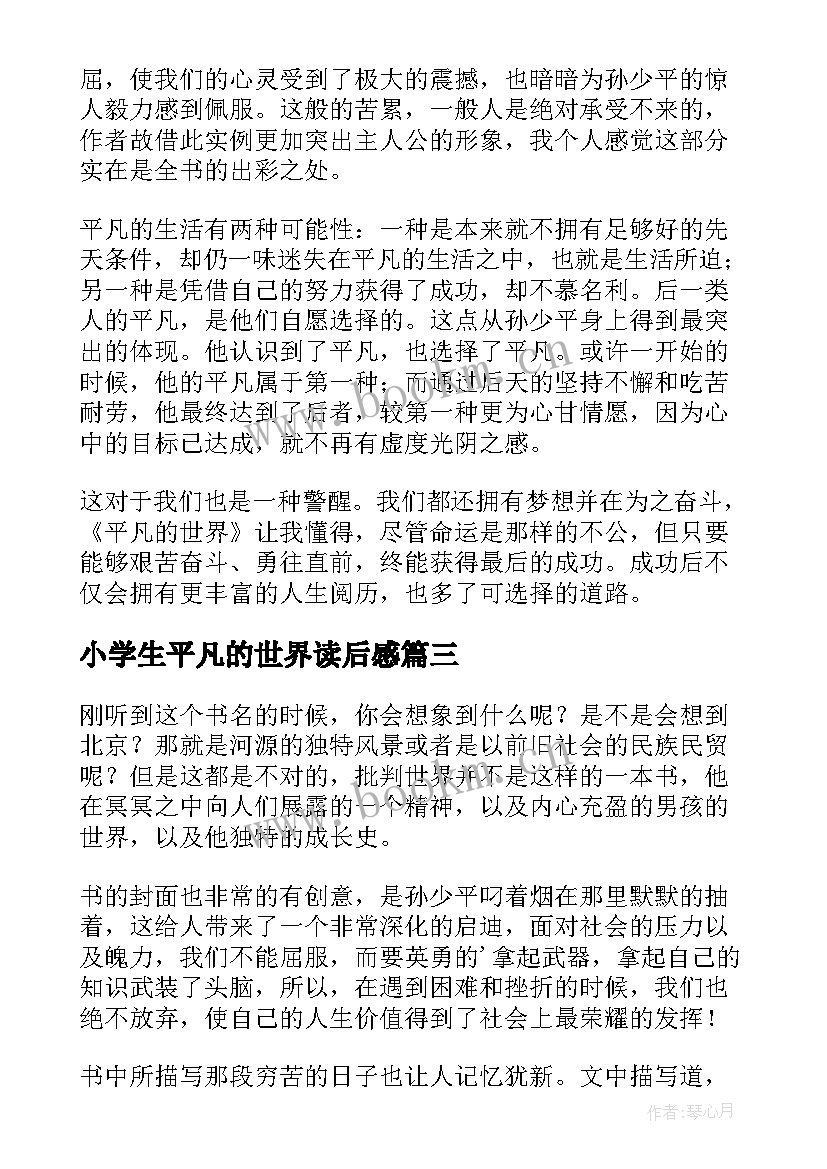 2023年小学生平凡的世界读后感 平凡的世界读书心得(模板20篇)