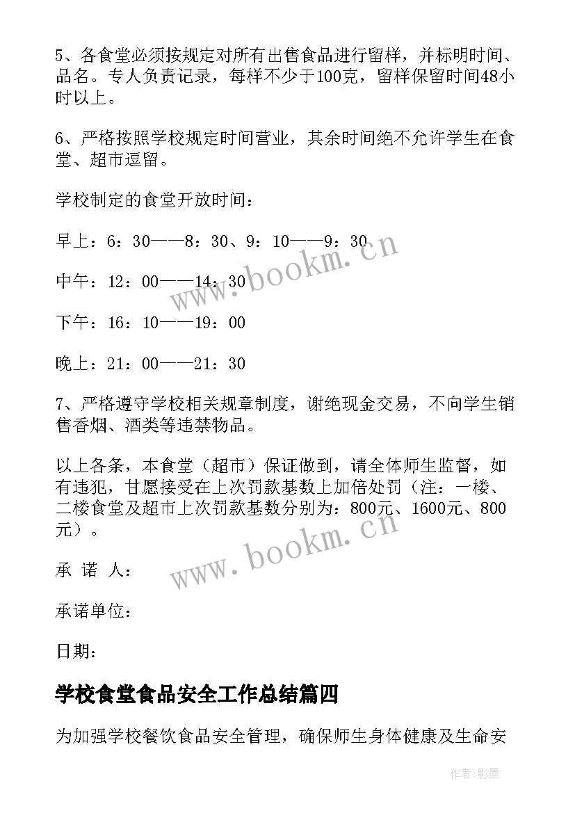 2023年学校食堂食品安全工作总结(汇总19篇)