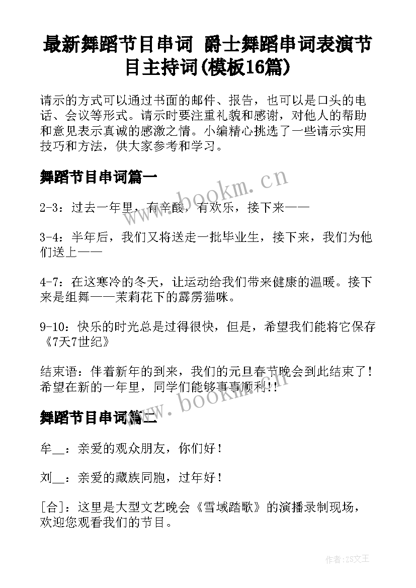 最新舞蹈节目串词 爵士舞蹈串词表演节目主持词(模板16篇)