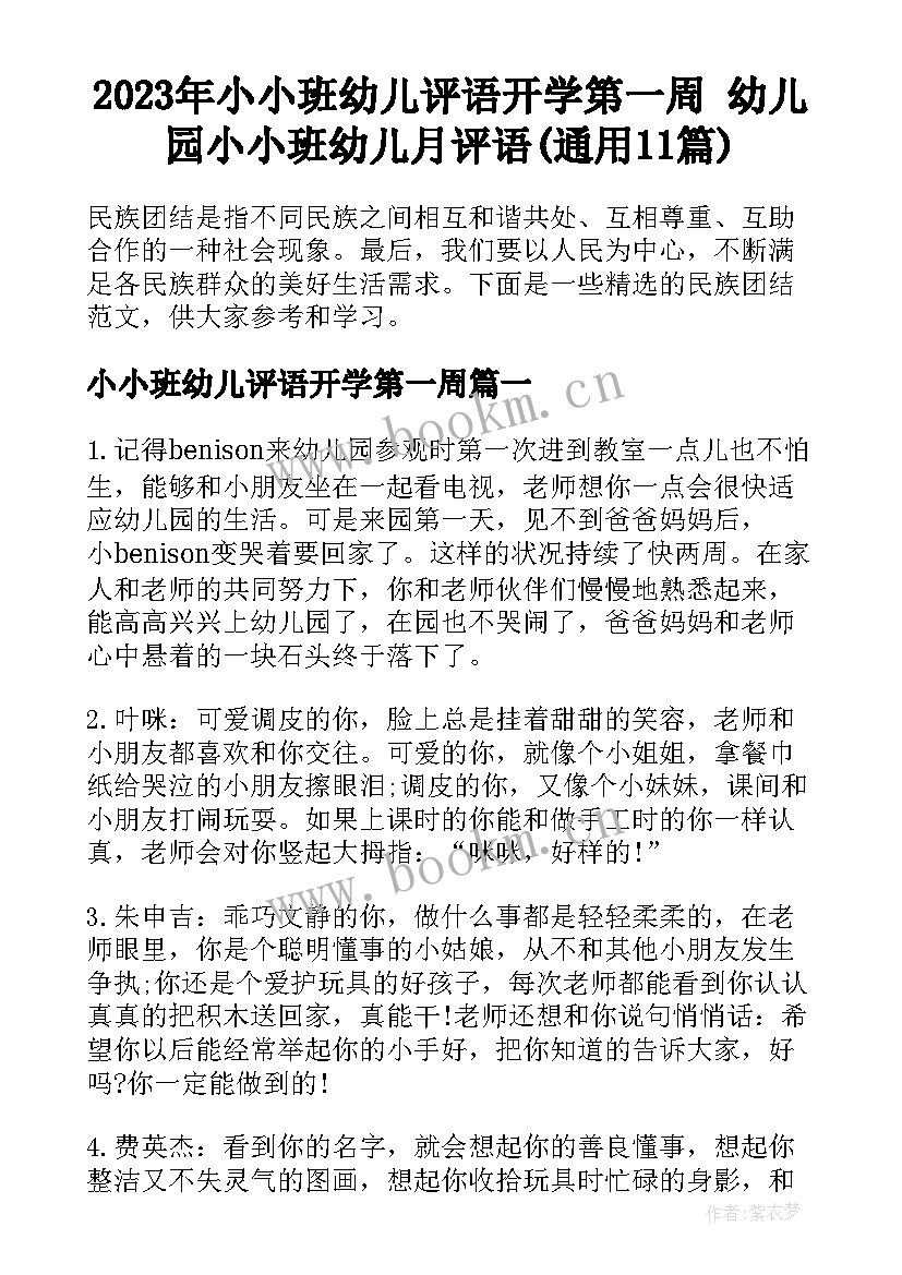 2023年小小班幼儿评语开学第一周 幼儿园小小班幼儿月评语(通用11篇)