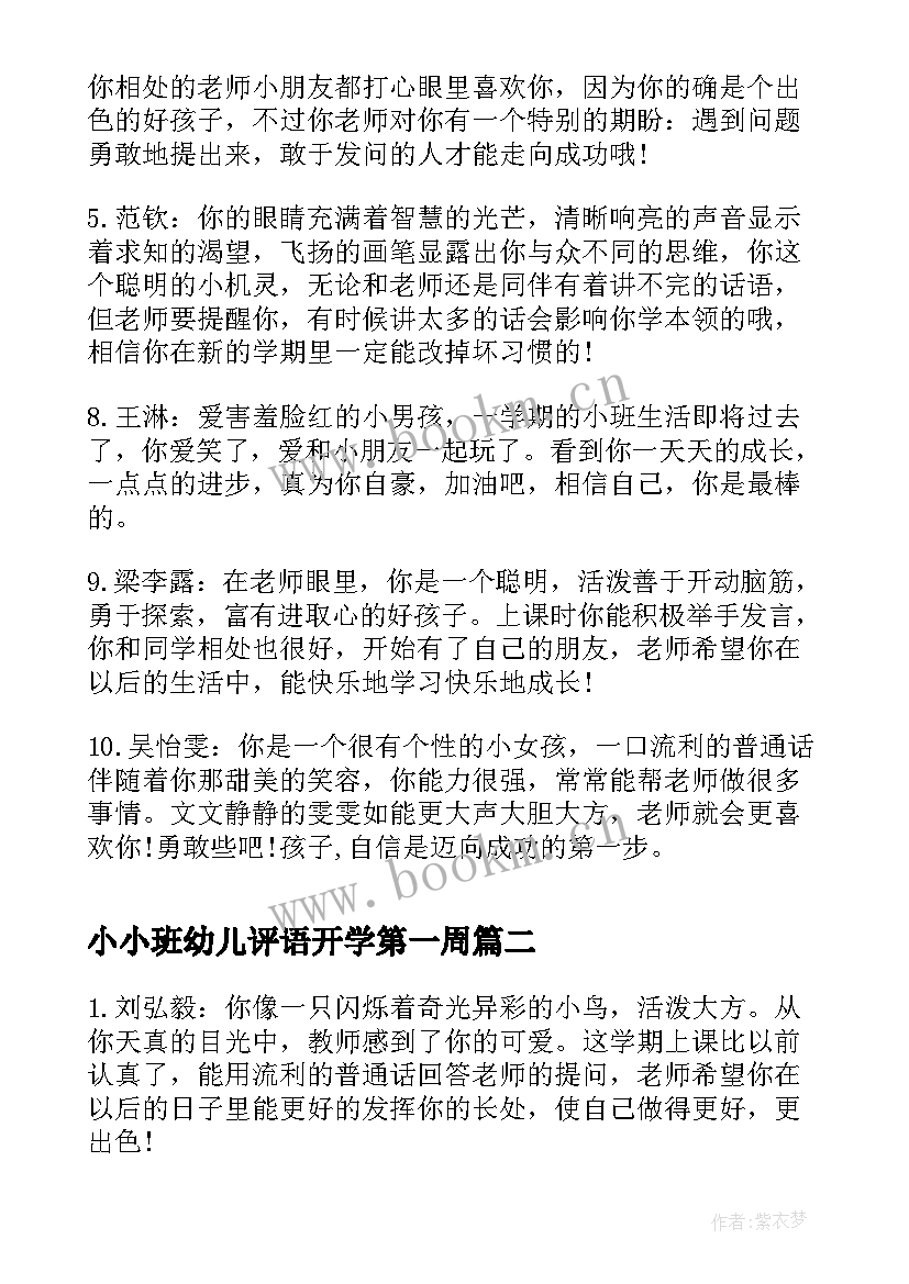 2023年小小班幼儿评语开学第一周 幼儿园小小班幼儿月评语(通用11篇)