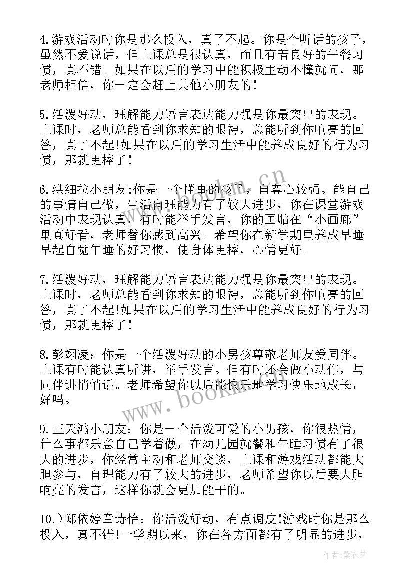 2023年小小班幼儿评语开学第一周 幼儿园小小班幼儿月评语(通用11篇)