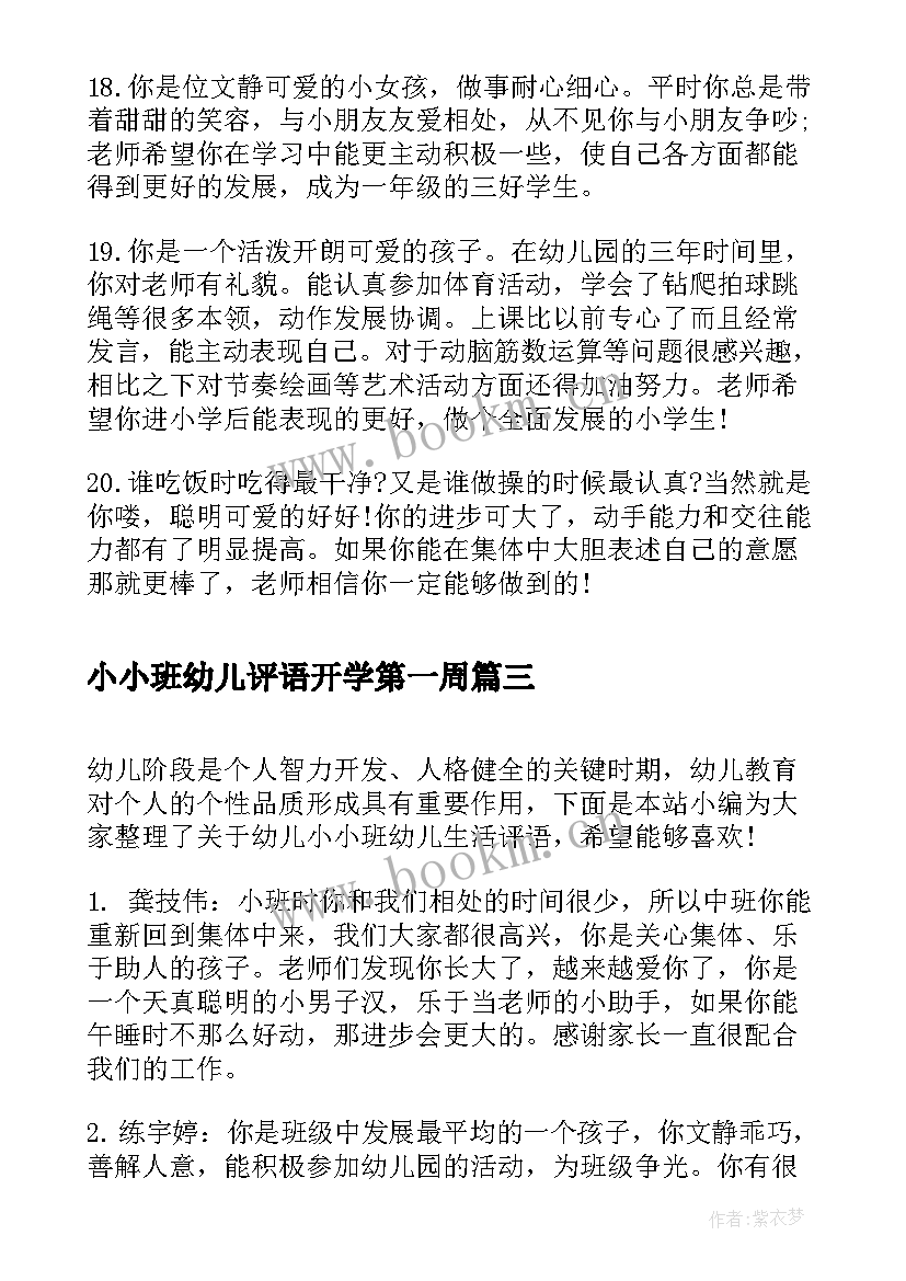 2023年小小班幼儿评语开学第一周 幼儿园小小班幼儿月评语(通用11篇)