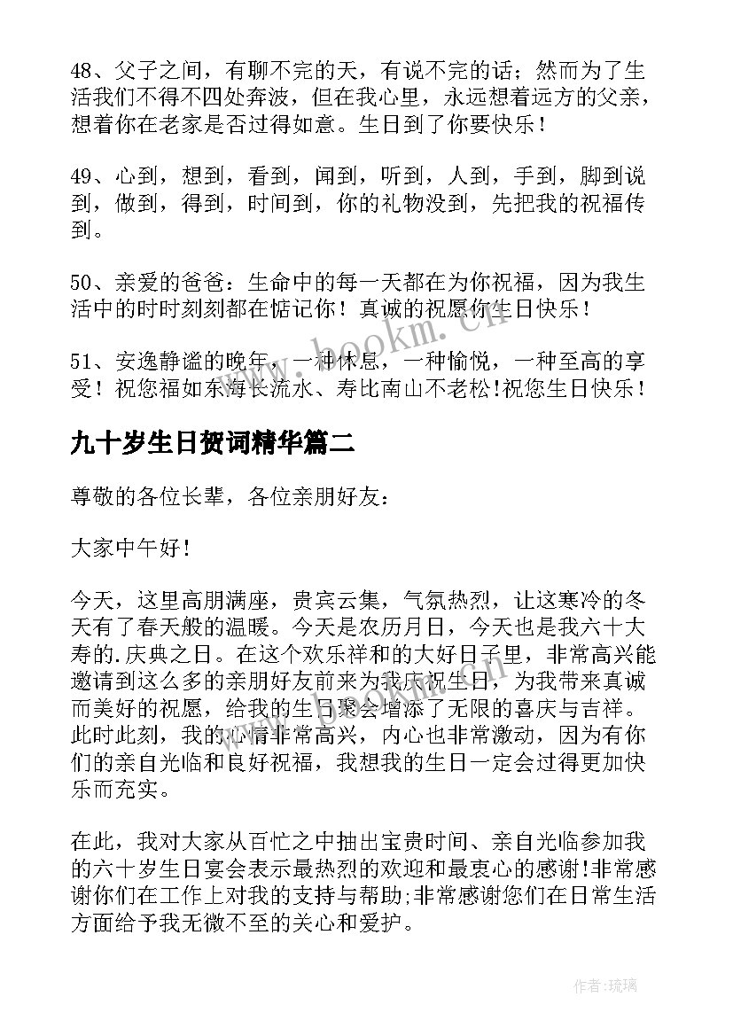 九十岁生日贺词精华(通用8篇)