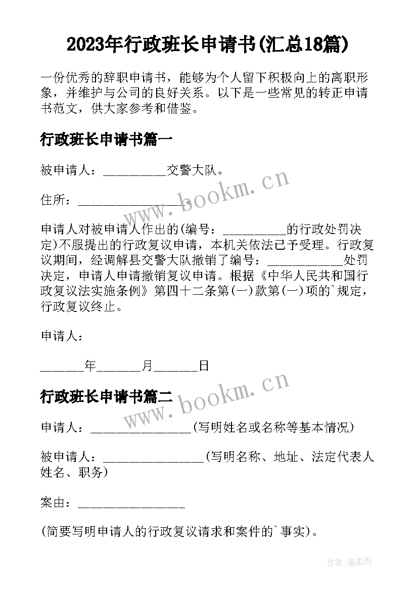 2023年行政班长申请书(汇总18篇)