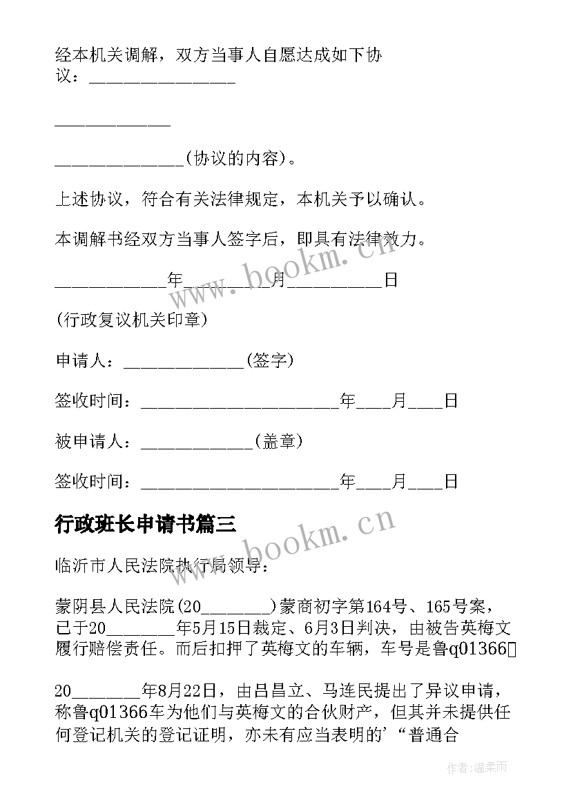 2023年行政班长申请书(汇总18篇)