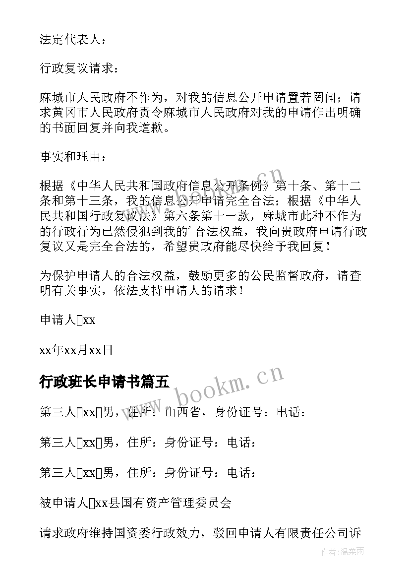 2023年行政班长申请书(汇总18篇)