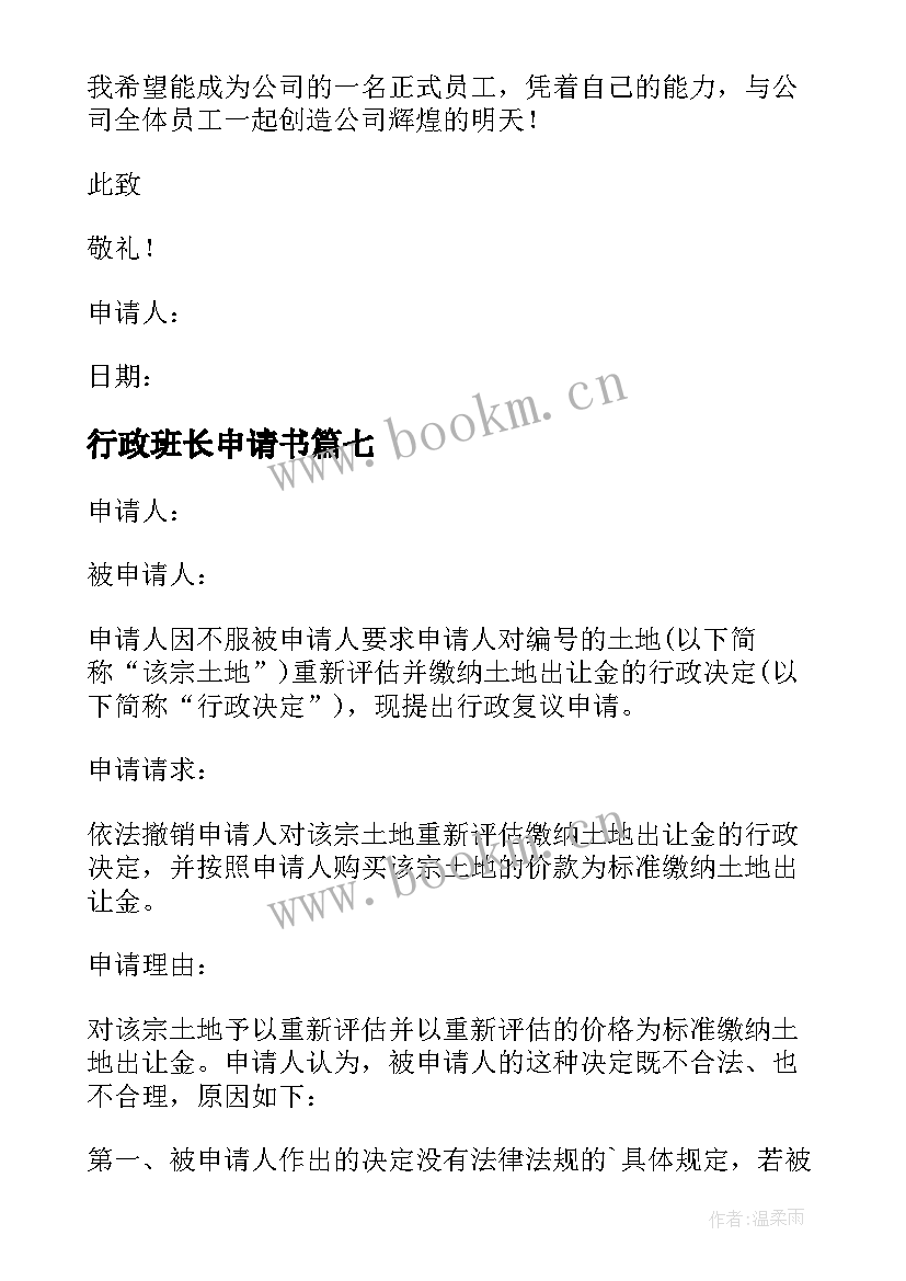 2023年行政班长申请书(汇总18篇)