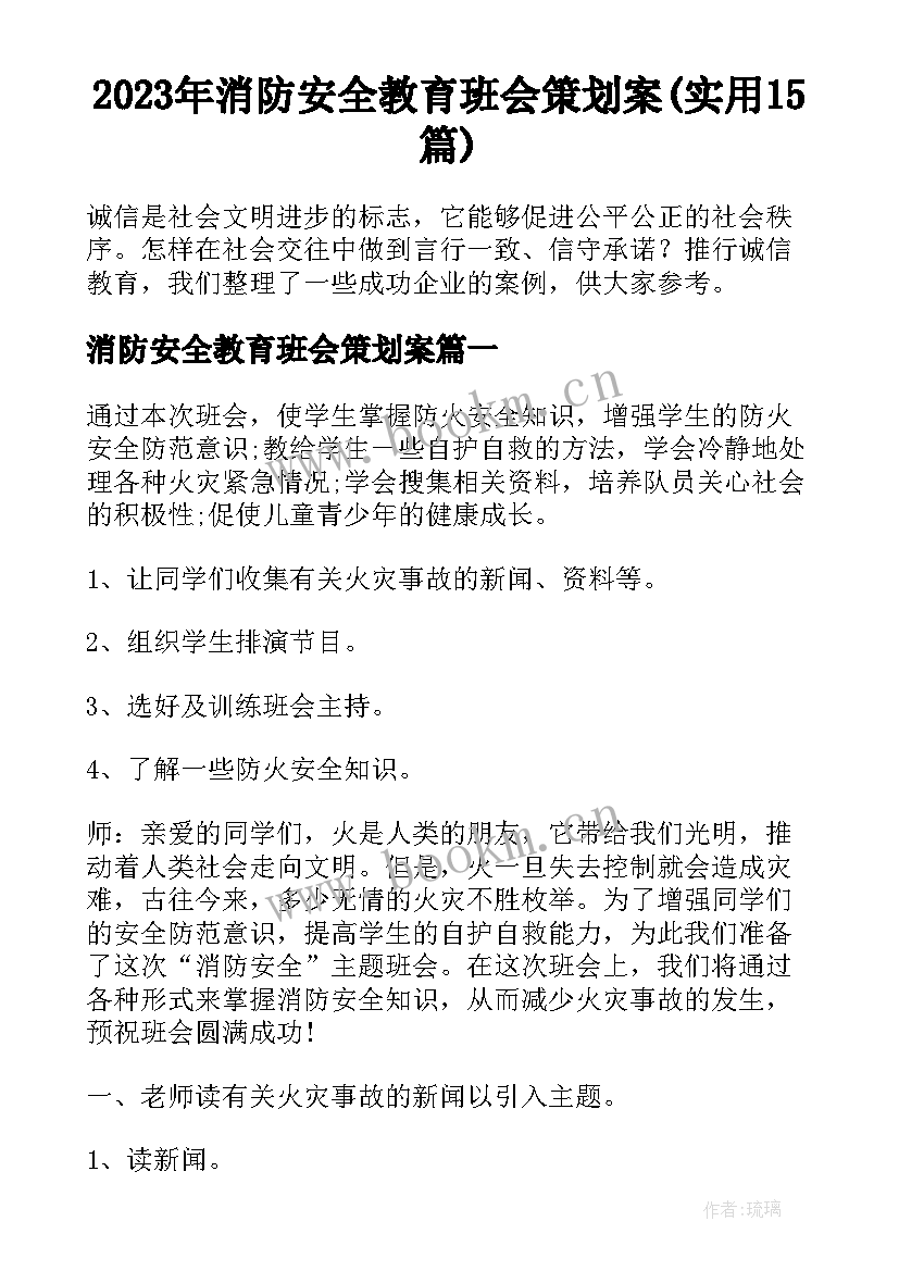 2023年消防安全教育班会策划案(实用15篇)