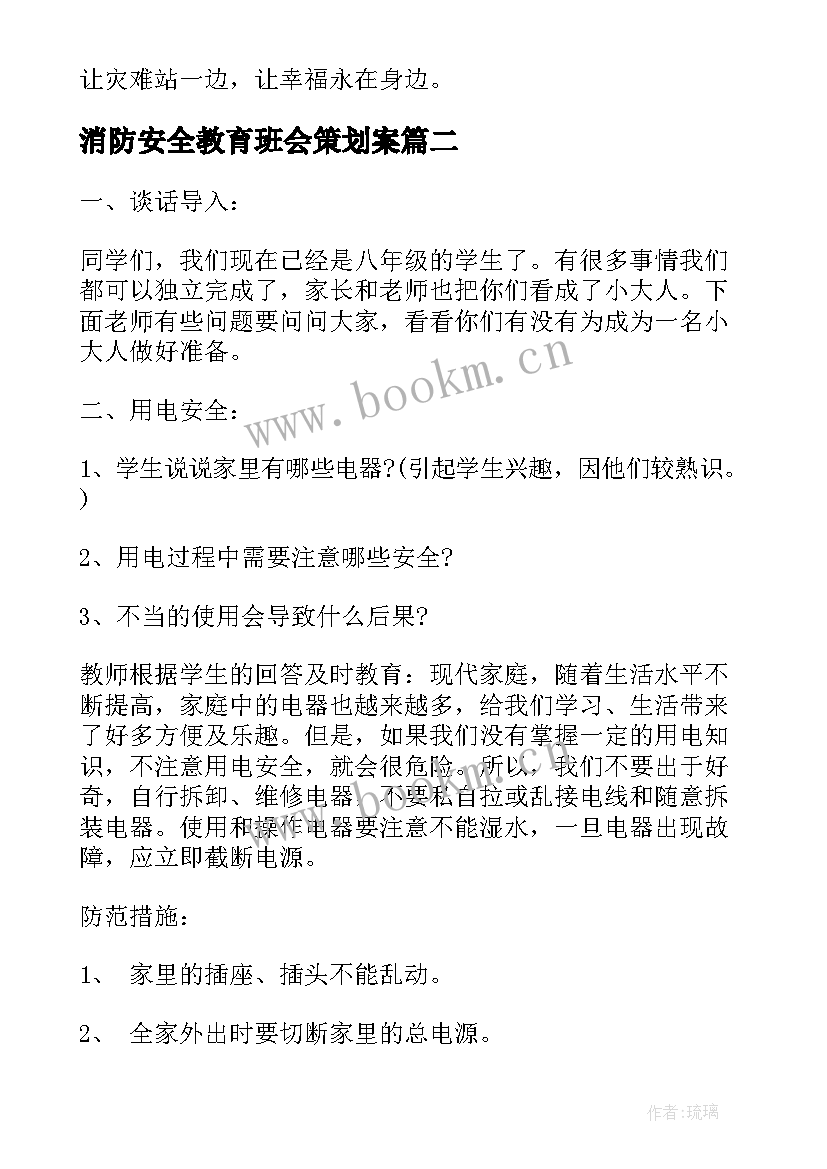 2023年消防安全教育班会策划案(实用15篇)