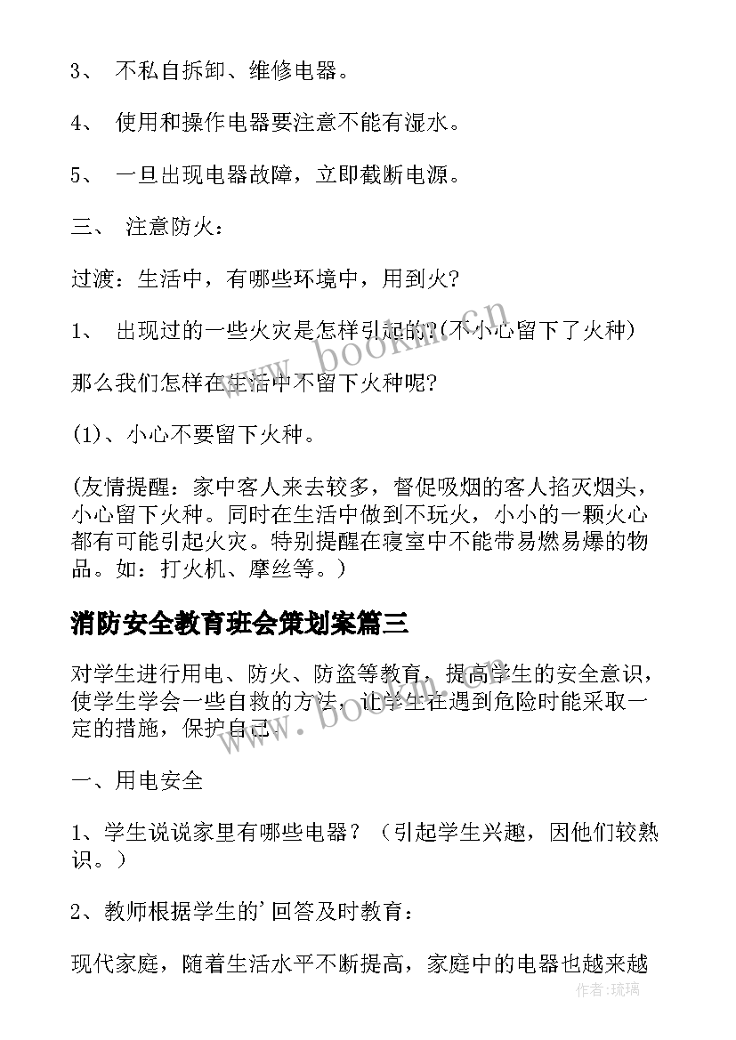 2023年消防安全教育班会策划案(实用15篇)