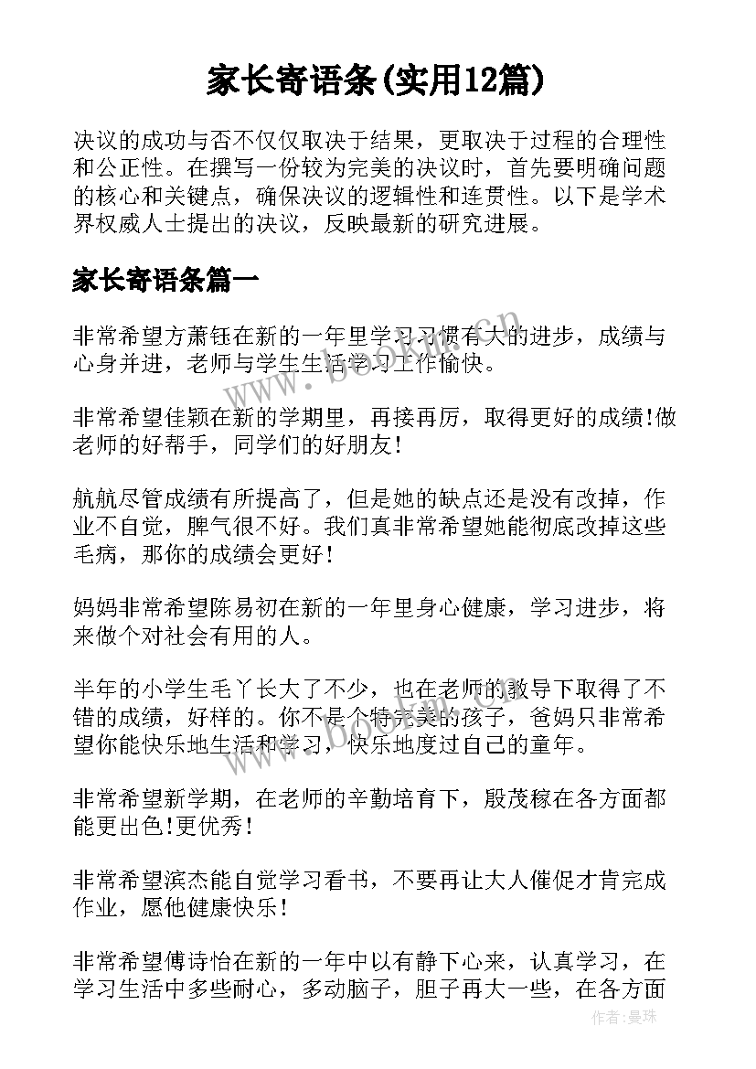 家长寄语条(实用12篇)