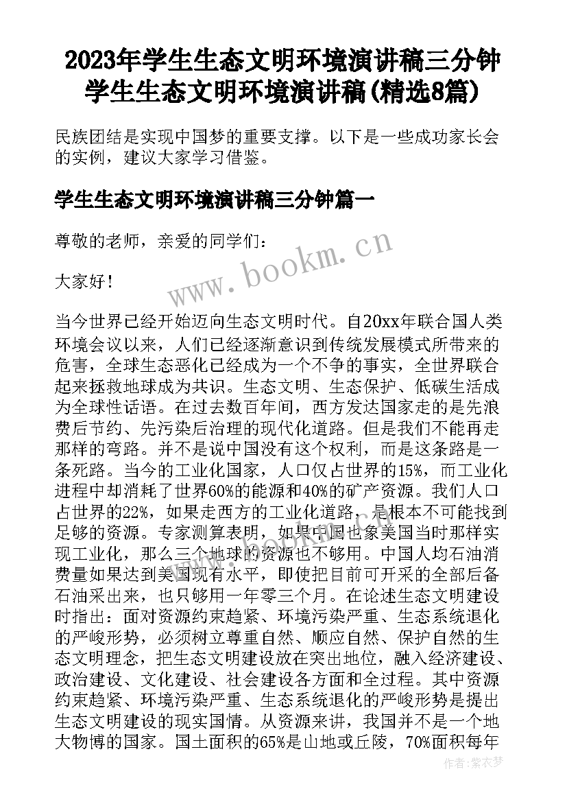 2023年学生生态文明环境演讲稿三分钟 学生生态文明环境演讲稿(精选8篇)