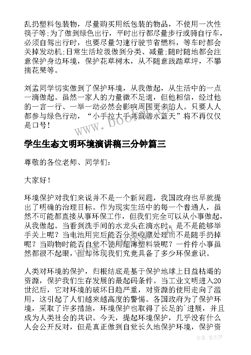 2023年学生生态文明环境演讲稿三分钟 学生生态文明环境演讲稿(精选8篇)