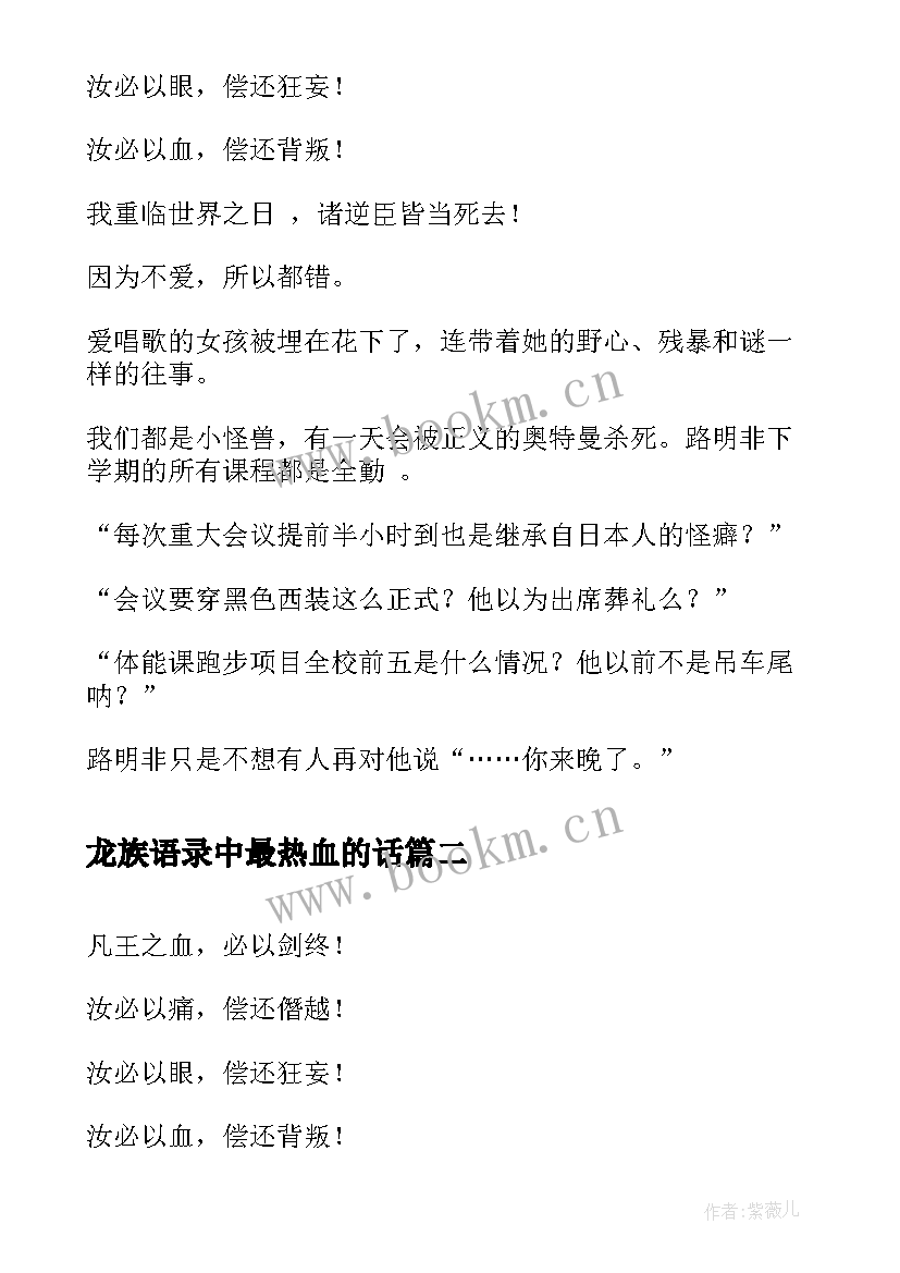 龙族语录中最热血的话 龙族经典语录龙族路鸣泽经典语录(优质8篇)