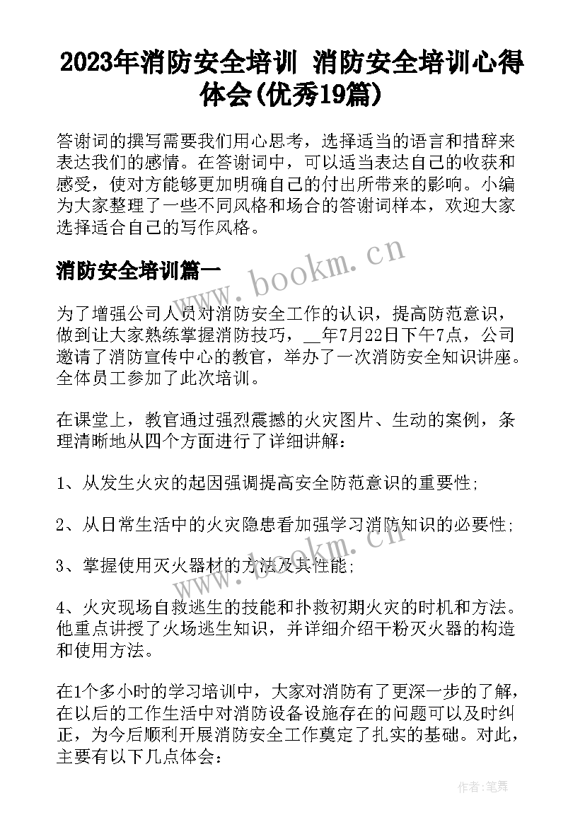 2023年消防安全培训 消防安全培训心得体会(优秀19篇)