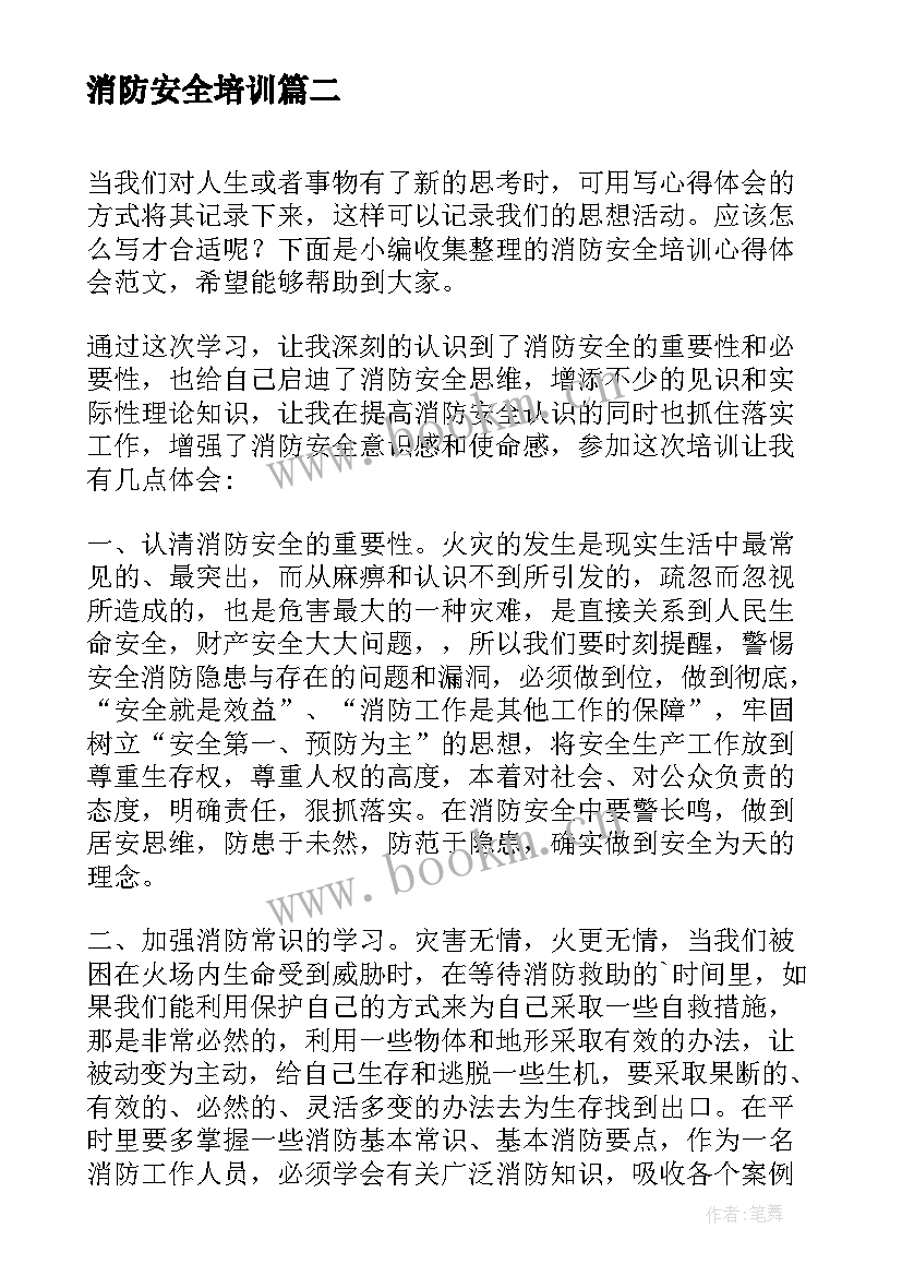 2023年消防安全培训 消防安全培训心得体会(优秀19篇)