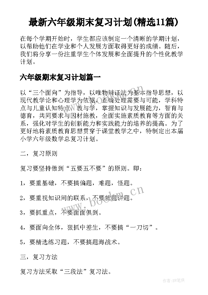 最新六年级期末复习计划(精选11篇)