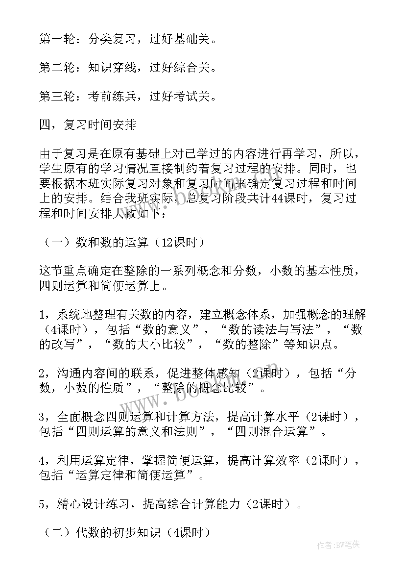 最新六年级期末复习计划(精选11篇)