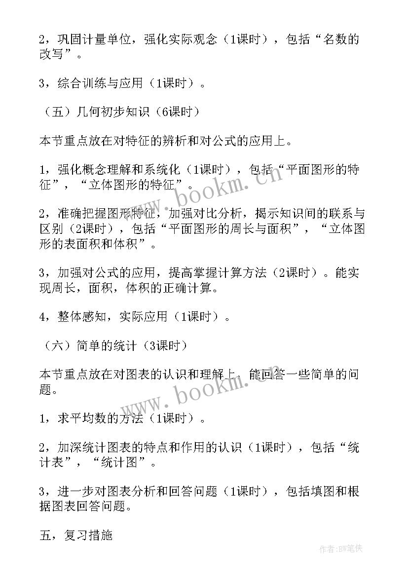 最新六年级期末复习计划(精选11篇)